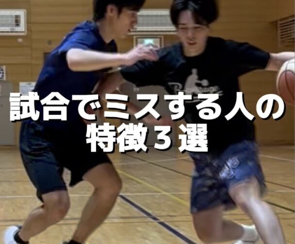 試合でミスする人の特徴３選