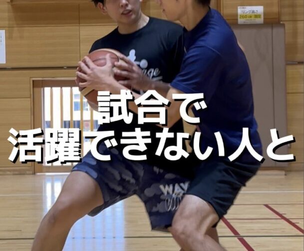 試合で活躍できない人と活躍できる人の違い３選