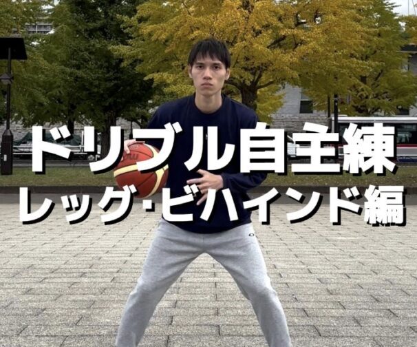 ドリブル自主練_レッグ･ビハインド編