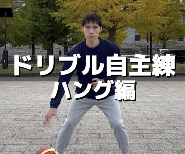 ドリブル自主練_ハング編
