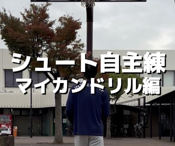 シュート自主練_マイカンドリル編