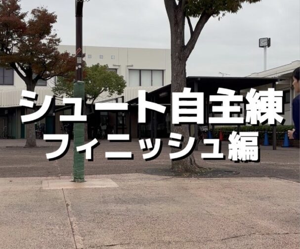 シュート自主練_フィニッシュ編
