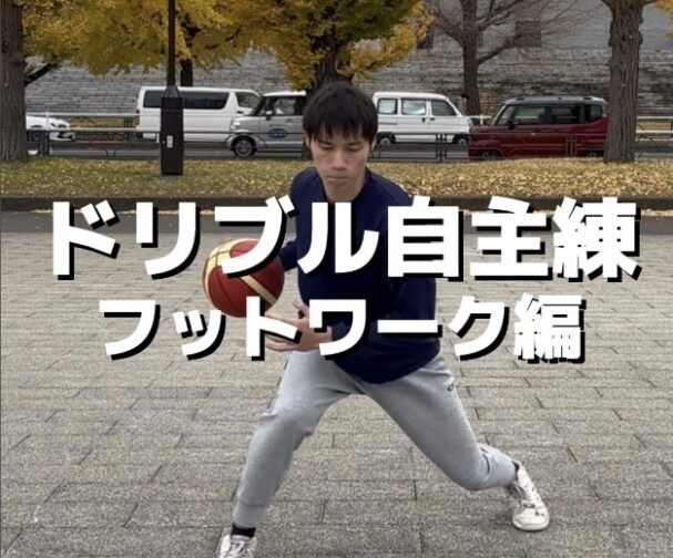 ドリブル自主練_フットワーク編