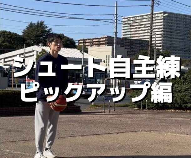 シュート自主練_ピックアップ編