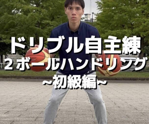 ドリブル自主練_２ボールハンドリング~初級編~